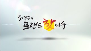 조영구의 트랜드핫이슈 - 남양주 웨이크힐