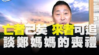 飛碟聯播網《飛碟早餐 唐湘龍時間》2020.07.08 「亡者」已矣，「來者」可追—談鄭媽媽的喪禮