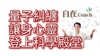 64: 量子糾纏讓身心靈登上科學殿堂 - 周華山博士 自在Coach 自在社