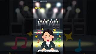 2曲ともなんの歌か分かったらイマドキ認定#shorts #piano #クイズ