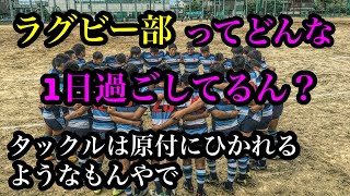 元ラグビー部に1日スケジュール教えてもらった