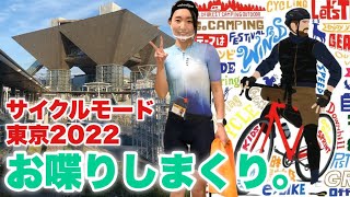 【出会い】サイクルモード東京2022でいろんな方とお話しできました！ロードバイク女子ゆみやみ東京参上！！サイクリングイベントに登場！！