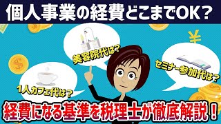 【個人事業の経費どこまでOK？】美容代は？１人カフェ代は？セミナー参加代は？経費になる基準を税理士が徹底解説