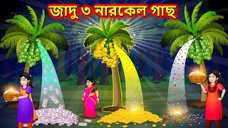 জাদু ৩ নারকেল গাছ | Bangla Cartoon | Bengali Moral Stories | Bedtime Stories 2021 | Fairy Tales New
