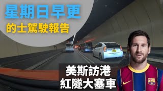 [的士司機日常 | 美斯訪港, 紅隧大塞車⚽] 星期日早更的士駕駛報告 - 2024年2月4日 (12小時行程濃縮為60分鐘片段,附講解)