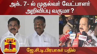 அக். 7- ல் முதல்வர் வேட்பாளர் அறிவிப்பு வருமா..? - அதிமுக நிர்வாகி ஜே.சி.டி.பிரபாகர் பதில் | AIADMK