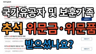 국가유공자 및 보훈가족, 추석 위로금·위문품 받으셨나요?