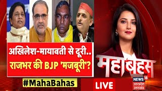 🟢UP Mahabahas Live । Akhilesh-Mayawati से दूरी, OP Rajbhar की BJP 'मजबूरी' ? Astha Kaushik ।Top News