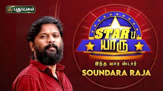 STARU யாரு... with Actor Soundararaja...  | #PuthuyugamTV | 19/02/2024