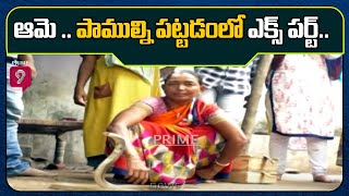 ఆమె .. పాముల్ని పట్టడంలో ఎక్స్ పర్ట్.. | Special Story on Woman Catches Snake in Karimnagar |Prime9