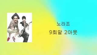 노라조 - 9회말 2아웃 (lyrics)