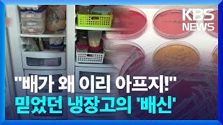 “냉장고 너무 믿지마세요” 장마철 식중독 비상 [친절한 뉴스K] / KBS  2023.07.12.