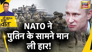 Sau Baat Ki Ek Baat : क्यों हो गई NATO की फ़ज़ीहत? Russia Ukraine War | Putin | News18