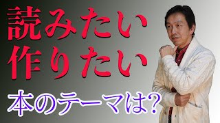 「作りたい」気持ちだけにとらわれず、「読みたい」と思われる本のテーマは何かを考えましょう！