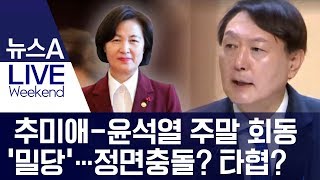 추미애-윤석열 주말 회동 ‘밀당’…정면충돌? 타협? | 뉴스A LIVE