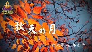 【大首播】余天龍 VS.邱芸子《秋天的月》MV