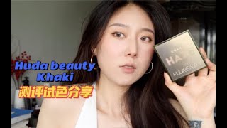 众多大博主的年度最爱眼影盘终于来了！Huda Beauty Khaki眼影试色上眼分享