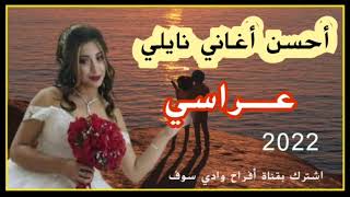 أحسن أغاني نايلي. اشتركو في قناة.  👈@قناةأفراح.وادي.سوف