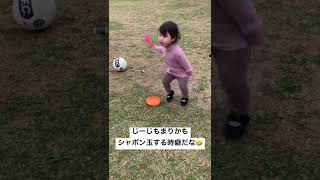 [シャボン玉遊び]シャボン玉する時の正しい姿勢はこちら💁‍♀️#shorts #youtubeshorts #2歳 #じーじ #シャボン玉 #遊び #おもしろ