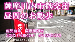 【足を踏み入れたわ】薩摩川内市歓楽街昼間のお散歩【歓楽街】　鹿児島県　薩摩川内市　2022（令和4）年　4月12日（火）