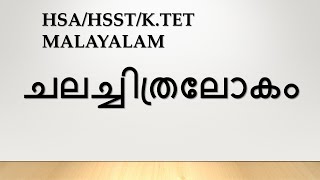 HSA/HSST/K.TET/SET MALAYALAM ചലച്ചിത്ര ലോകം