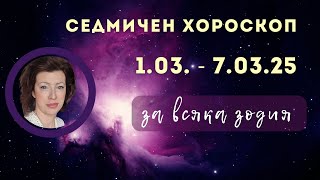 🎯Седмичен хороскоп💫1-ви до 7-ми март💫2025