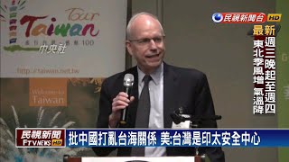 批中國打亂台海關係 美:台灣是印太安全中心－民視新聞