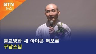 [BTN뉴스] 불교영화 새 아이콘 떠오른 구담스님