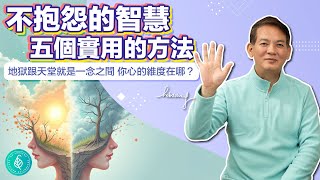 不抱怨的智慧 五個實用的方法 洛桑加參醫師 The Wisdom of Not Complaining Five Practical Methods.