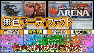 【スタンダード非対応】【MTGアリーナ】色事故を回避するには色を失くすのが一番確実なはず。《無色アーティファクト》※スタンダードで荒地は使用できません※【スタン非対応】【ゆっくり実況】