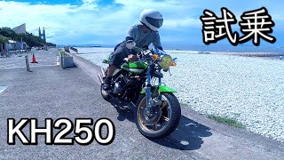 フル加速❗️KH250[試乗][加速][バイク]