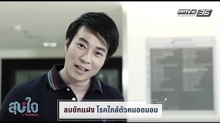 สุขใจใกล้หมอ EP.23 ลมชักแฝง ภัยใกล้ตัวคนอดนอน (1/3)