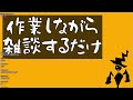 作業しながら雑談するよー2024 12 4【夜の部】