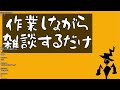 作業しながら雑談するよー2024 12 4【夜の部】