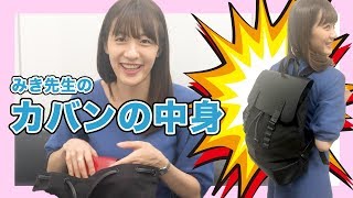 【レッツ観察！】みき先生のカバンの中身