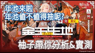 【明日方舟】 年池值不值得抽呢？  柚子帶你分析\u0026實測// 順便提一下洪爐示歲  || 柚子攻略~Arknights