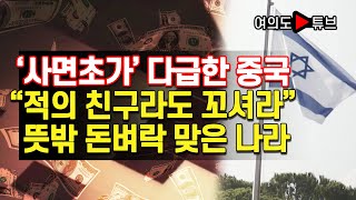 [여의도튜브] ‘사면초가’ 다급한 중국 “적의 친구라도 꼬셔라” 뜻밖 돈벼락 맞은 나라 /머니투데이방송