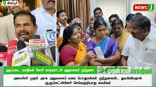 அடிப்படை வசதிகள் கோரி மாநகராட்சி அலுவலகம் முற்றுகை | NewsJ