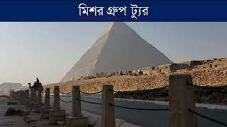 #মিশর গ্রুপ ট্যুর #Egypt Group Tour Package.