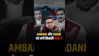 Ambani और Adani के अच्छे दिन कहाँ गए? #shorts #reliance #trending