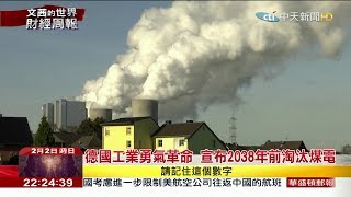 2020.02.02【文茜世界財經周報】德國工業勇氣革命　宣布2038前淘汰煤電