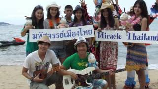 05 มหัศจรรย์เมืองไทย (Ukulele -- Thai) - minus1