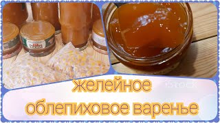 Желейное облепиховое очень вкусное варенье (джем), как приготовить