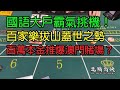 國語大戶霸氣挑機！百家樂拔山蓋世之勢，百萬本金推爆澳門賭場？