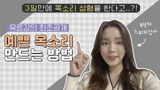 예쁜 목소리 만드는 방법⭐️ 3일만 해보세요! 유료강의 탈탈 털어서 알차게 준비했습니다 👩🏻‍🏫