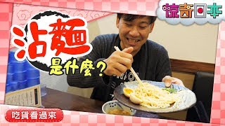 外国人が知らない日本の「つけ麺」の楽しみ方【ビックリ日本】