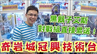 【Kman】 奇岩城冠興技術台！黑鬍子艾斯對戰組直接累送！！！台湾 UFOキャッチャー taiwan UFO catcher claw machine