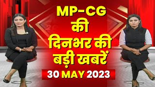 Madhya Pradesh - Chhattisgarh 20-TWENTY | MP-CG की बड़ी खबरें | TODAY TOP NEWS | 30 May 2023