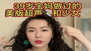 39岁宝妈对美版超声刀和少女针反馈。医美有风险，花钱受罪，效果还不一定完美哦。辣妈 女人一定要活成自己喜欢的样子 医美 保养 抗衰老