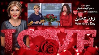 Donyaye Eshgh, Valentin's Day - دنیای عشق، روز عشق